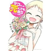 マコさんは死んでも自立しない（5）（講談社） [電子書籍]