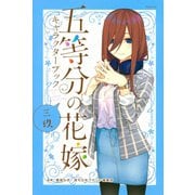 五等分の花嫁 キャラクターブック 三玖（講談社） [電子書籍]