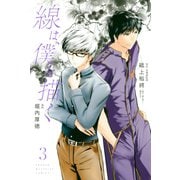 線は、僕を描く（3）（講談社） [電子書籍]