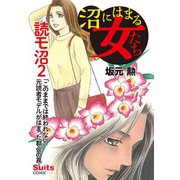 沼にはまる女たち 読モ沼 ～「このままでは終われない」元読者モデルがはまった都会の罠～（小学館） [電子書籍]
