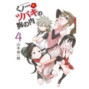 くノ一ツバキの胸の内 4（小学館） [電子書籍]
