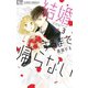 結婚するまで帰らない 3【電子限定特典ペーパー付き】（小学館） [電子書籍]