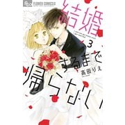 結婚するまで帰らない 3【電子限定特典ペーパー付き】（小学館） [電子書籍]