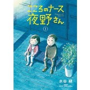 こころのナース夜野さん 1（小学館） [電子書籍]