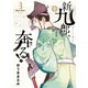新九郎、奔る！ 3（小学館） [電子書籍]