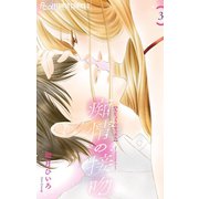 痴情の接吻 3（小学館） [電子書籍]