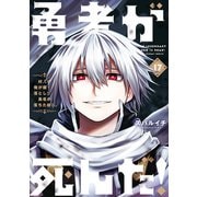 勇者が死んだ！ 17（小学館） [電子書籍]