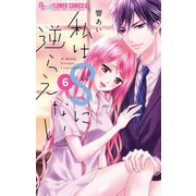 私はSに逆らえない 6（小学館） [電子書籍]