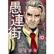 愚連街 10（小学館） [電子書籍]