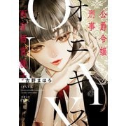 オニキス―公爵令嬢刑事 西有栖宮綾子―（新潮文庫nex）（新潮社） [電子書籍]