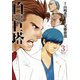白い巨塔 3巻（新潮社） [電子書籍]