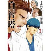 白い巨塔 3巻（新潮社） [電子書籍]