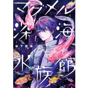 マグメル深海水族館 5巻（新潮社） [電子書籍]