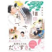 猫田くん こっちにおいで 【電子コミック限定特典付き】（双葉社） [電子書籍]