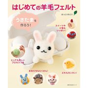 はじめての羊毛フェルト うさたまを作ろう！（主婦の友社） [電子書籍]