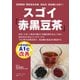 スゴイ赤黒豆茶（主婦の友社） [電子書籍]