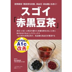 ヨドバシ Com スゴイ赤黒豆茶 主婦の友社 電子書籍 通販 全品無料配達