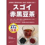 スゴイ赤黒豆茶（主婦の友社） [電子書籍]