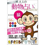 2020年版 大人の動物占いPREMIUM 猿（主婦の友社） [電子書籍]