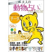 2020年版 大人の動物占いPREMIUM チータ（主婦の友社） [電子書籍]