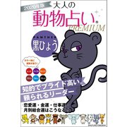2020年版 大人の動物占いPREMIUM 黒ひょう（主婦の友社） [電子書籍]