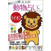 2020年版 大人の動物占いPREMIUM ライオン（主婦の友社） [電子書籍]