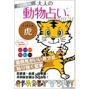 2020年版 大人の動物占いPREMIUM 虎（主婦の友社） [電子書籍]