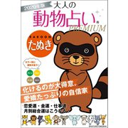 2020年版 大人の動物占いPREMIUM たぬき（主婦の友社） [電子書籍]