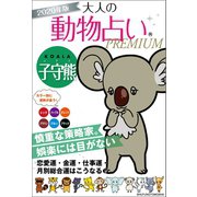 2020年版 大人の動物占いPREMIUM 子守熊（コアラ）（主婦の友社） [電子書籍]