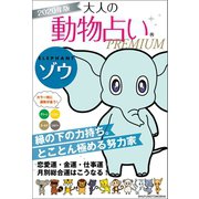 2020年版 大人の動物占いPREMIUM ゾウ（主婦の友社） [電子書籍]