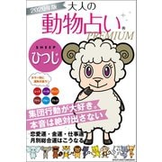 2020年版 大人の動物占いPREMIUM ひつじ（主婦の友社） [電子書籍]