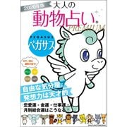 2020年版 大人の動物占いPREMIUM ペガサス（主婦の友社） [電子書籍]