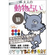 2020年版 大人の動物占いPREMIUM 狼（主婦の友社） [電子書籍]