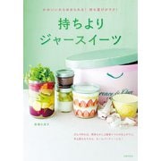 持ちよりジャースイーツ（主婦の友社） [電子書籍]