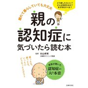 親の認知症に気づいたら読む本（主婦の友社） [電子書籍]