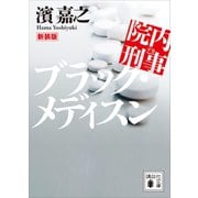 新装版 院内刑事 ブラック・メディスン（講談社） [電子書籍]