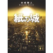 紙の城（講談社） [電子書籍]