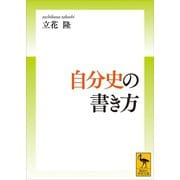 自分史の書き方（講談社） [電子書籍]