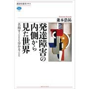 発達障害の内側から見た世界 名指すことと分かること（講談社） [電子書籍]