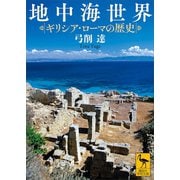 地中海世界 ギリシア・ローマの歴史（講談社） [電子書籍]