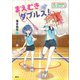 スポーツのおはなし バドミントン まえむきダブルス！（講談社） [電子書籍]