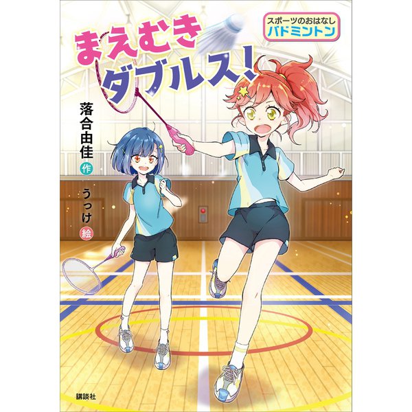 スポーツのおはなし バドミントン まえむきダブルス！（講談社） [電子書籍]