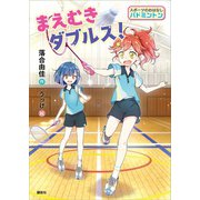 スポーツのおはなし バドミントン まえむきダブルス！（講談社） [電子書籍]