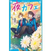 夜カフェ（5）（講談社） [電子書籍]