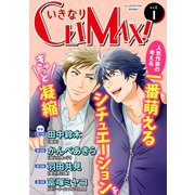 いきなりCLIMAX！Vol.1（秋水社ORIGINAL） [電子書籍]