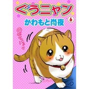 ぐうニャン6（秋水社ORIGINAL） [電子書籍]