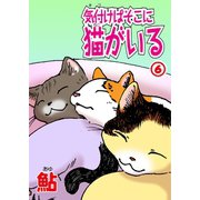 気付けばそこに猫がいる6（秋水社ORIGINAL） [電子書籍]