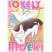 LOVELY HIDEKI（秋水社ORIGINAL） [電子書籍]