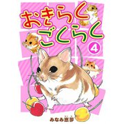 おきらくごくらく 4（秋水社ORIGINAL） [電子書籍]