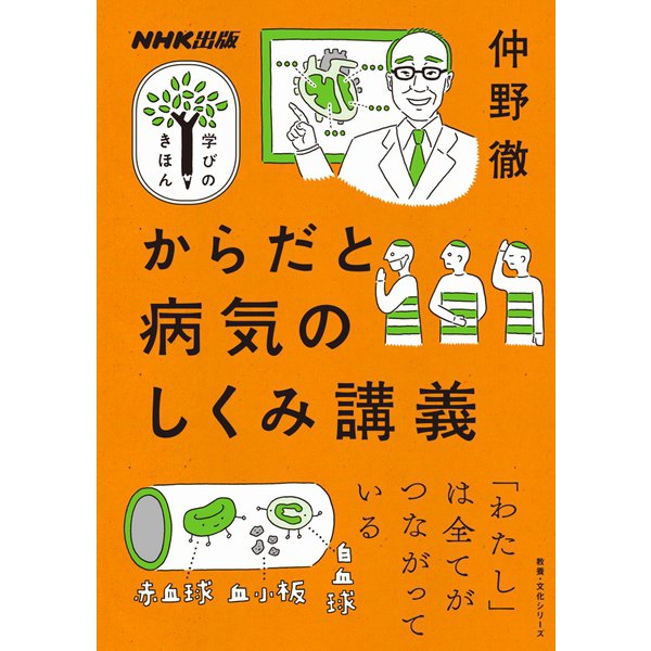 からだと病気のしくみ講義（NHK出版） [電子書籍]
